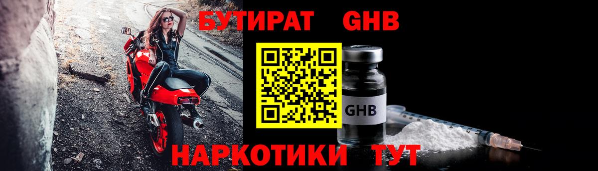 Бутират 1.4BDO  Вход с VPN  Гуково 