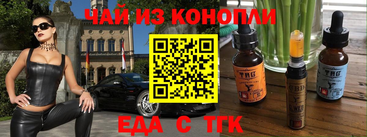 Еда ТГК конопля  Вход с VPN  Гуково 